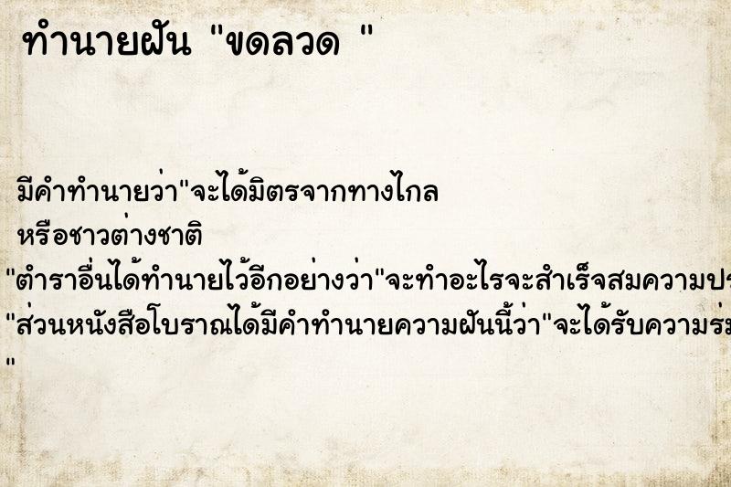 ทำนายฝันทำนายฝันขดลวด